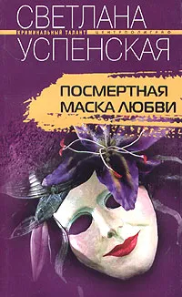 Обложка книги Посмертная маска любви, Светлана Успенская