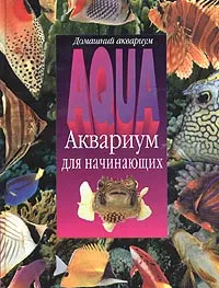 Обложка книги Аквариум для начинающих, Петер Бек