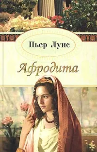 Обложка книги Афродита, Пьер Луис, Жан де Лаводер