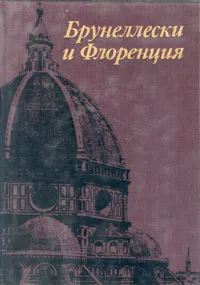 Обложка книги Брунеллески и Флоренция, И. Е. Данилова