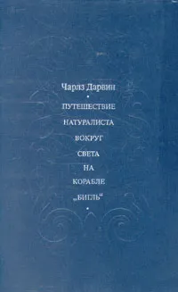 Обложка книги Путешествие натуралиста вокруг света на корабле 