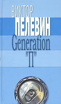 Обложка книги Generation 