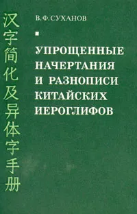 Обложка книги Упрощенные начертания и разнописи китайских иероглифов, В. Ф. Суханов