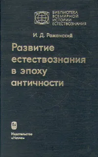 Обложка книги Развитие естествознания в эпоху античности, И. Д. Рожанский