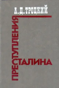 Обложка книги Преступления Сталина, Троцкий Лев Давидович