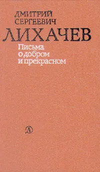 Обложка книги Письма о добром и прекрасном, Д. С. Лихачев