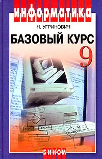 Обложка книги Информатика 9кл Базовый курс [Учебник], Угринович Николай Дмитриевич