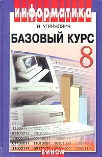 Обложка книги Информатика. Базовый курс. 8 класс, Н. Угринович