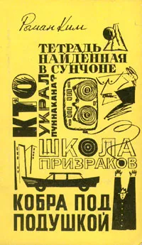 Обложка книги Школа призраков. Кто украл Пуннакана? Кобра под подушкой. Тетрадь, найденная в Сунчоне, Роман Ким