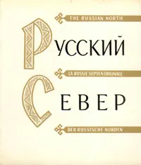 Обложка книги Русский Север, Гнедовский Борис Васильевич