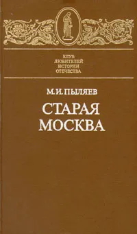 Обложка книги Старая Москва, Пыляев Михаил Иванович