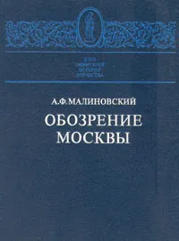 Обложка книги Обозрение Москвы, А. Ф. Малиновский