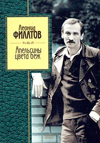 Обложка книги Апельсины цвета беж, Леонид Филатов