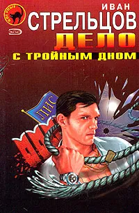 Обложка книги Дело с тройным дном, Иван Стрельцов
