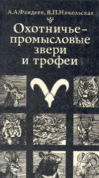 Обложка книги Охотничье-промысловые звери и трофеи, А. А. Фандеев, В. П. Никольская