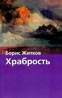 Обложка книги Храбрость, Борис Житков