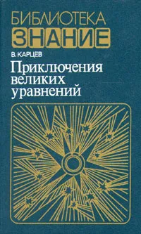 Обложка книги Приключения великих уравнений, В. Карцев