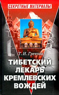 Обложка книги Тибетский лекарь кремлевских вождей, Грекова Татьяна Ивановна