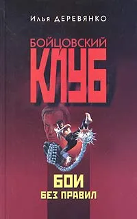 Обложка книги Бои без правил, Илья Деревянко