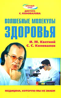 Обложка книги Волшебные молекулы здоровья, И. М. Кветной, С. С. Коновалов