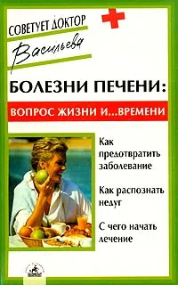 Обложка книги Болезни печени: вопрос жизни и... времени, Александра Васильева