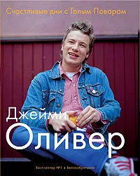 Обложка книги Счастливые дни с Голым Поваром, Джейми Оливер