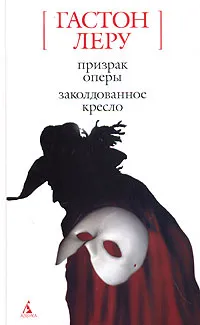 Обложка книги Призрак Оперы. Заколдованное кресло, Гастон Леру