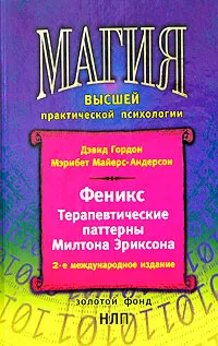 Обложка книги Феникс. Терапевтические паттерны Милтона Эриксона, Дэвид Гордон, Мэрибет Майерс-Андерсон