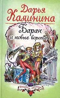 Обложка книги Баран и новые ворота, Дарья Калинина