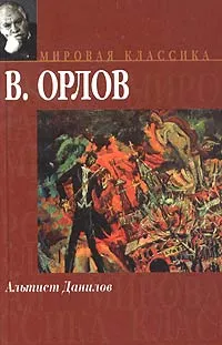 Обложка книги Альтист Данилов, В. Орлов