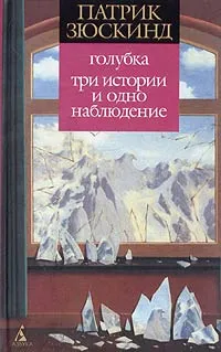 Обложка книги Голубка. Три истории и одно наблюдение, Патрик Зюскинд