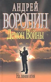 Обложка книги Демон войны. На линии огня, Андрей Воронин