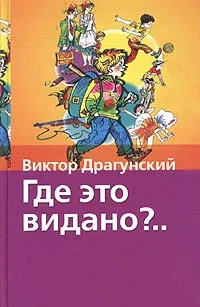 Обложка книги Где это видано?.., Виктор Драгунский