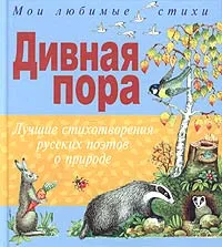 Обложка книги Дивная пора. Лучшие стихотворения русских поэтов о природе, <не указано>