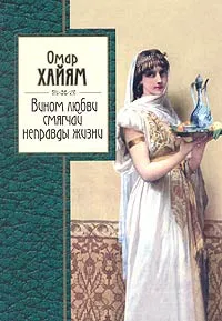 Обложка книги Вином любви смягчай неправды жизни, Синельников Михаил Исаакович, Омар Хайям