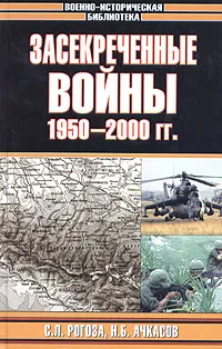 Обложка книги Засекреченные войны. 1950-2000, С. Л. Рогоза, Н. Б. Ачкасов
