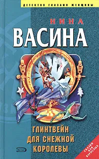 Обложка книги Глинтвейн для Снежной королевы, Нина Васина