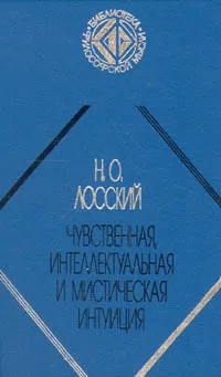 Обложка книги Чувственная, интеллектуальная и мистическая интуиция, Н. О. Лосский