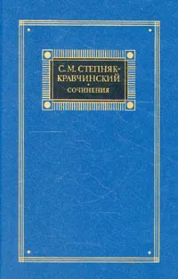 Обложка книги С. М. Степняк-Кравчинский. Сочинения в двух томах. Том 2, С. М. Степняк-Кравчинский