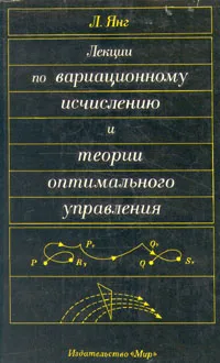 Обложка книги Лекции по вариационному исчислению и теории оптимального управления, Л. Янг