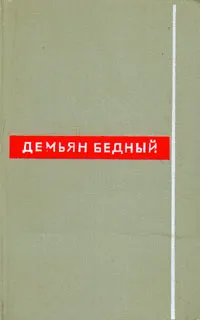 Обложка книги Демьян Бедный. Собрание сочинений в восьми томах. Том 1, Демьян Бедный