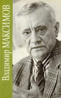 Обложка книги Владимир Максимов. Собрание сочинений в восьми томах. Том 1, Владимир Максимов