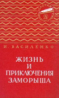 Обложка книги Жизнь и приключения Заморыша, И. Василенко