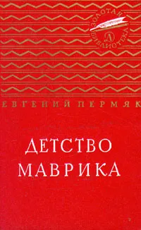 Обложка книги Детство Маврика, Евгений Пермяк