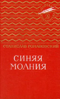 Обложка книги Синяя молния, Романовский Станислав Тимофеевич