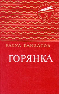 Обложка книги Горянка, Гамзатов Расул Гамзатович