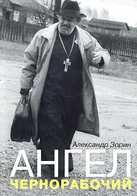 Обложка книги Ангел-чернорабочий, Александр Зорин