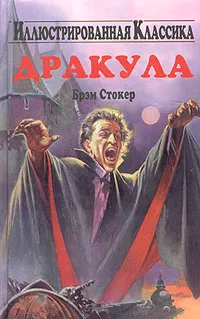 Обложка книги Дракула, Брэм Стокер