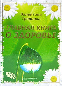 Обложка книги Главная книга о здоровье (подарочное издание), Травинка Валентина Михайловна