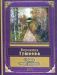 Обложка книги Сердце чище родника, Тушнова Вероника Михайловна